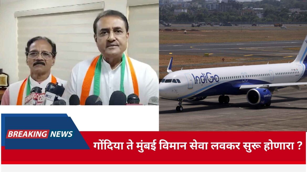 Will Gondia to Mumbai flight service start soon