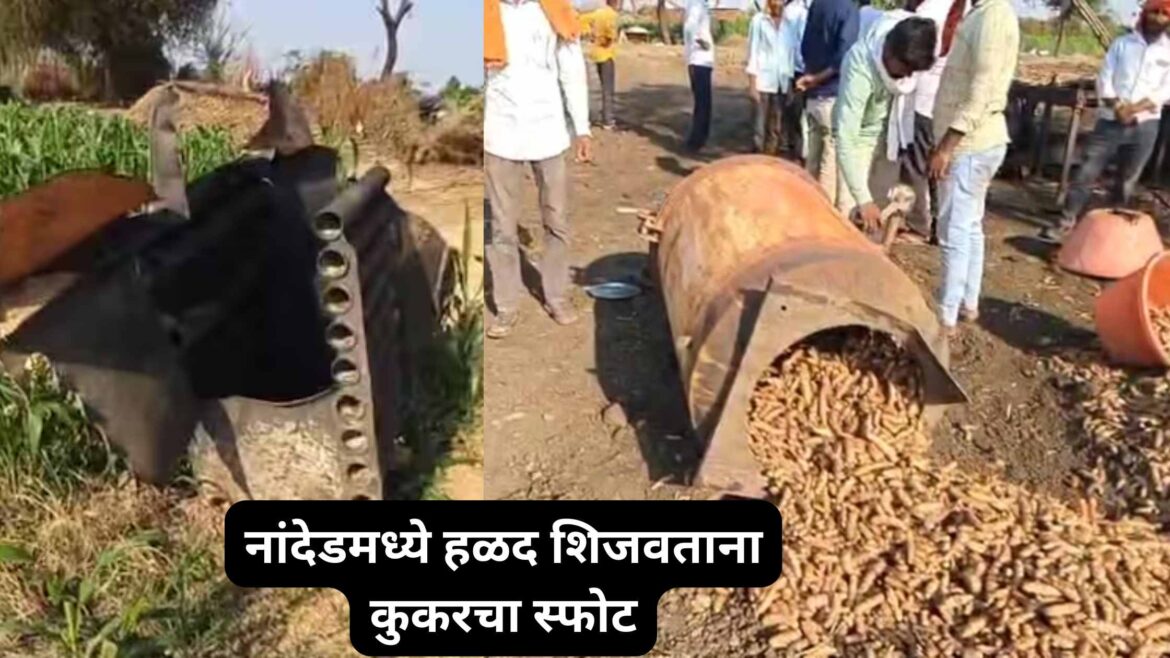नांदेडमध्ये हळद शिजवताना कुकरचा स्फोट