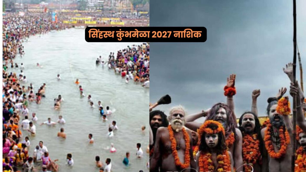 सिंहस्थ कुंभमेळा २०२७ नाशिक